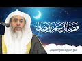 فضائل شهر رمضان للعلامة ابن باز شرح الشيخ صالح العصيمي 