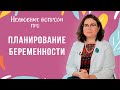 ПЛАНИРОВАНИЕ БЕРЕМЕННОСТИ: ответы на вопросы про моиму, швы от кесарева, ОРВИ, прививки, бесплодие