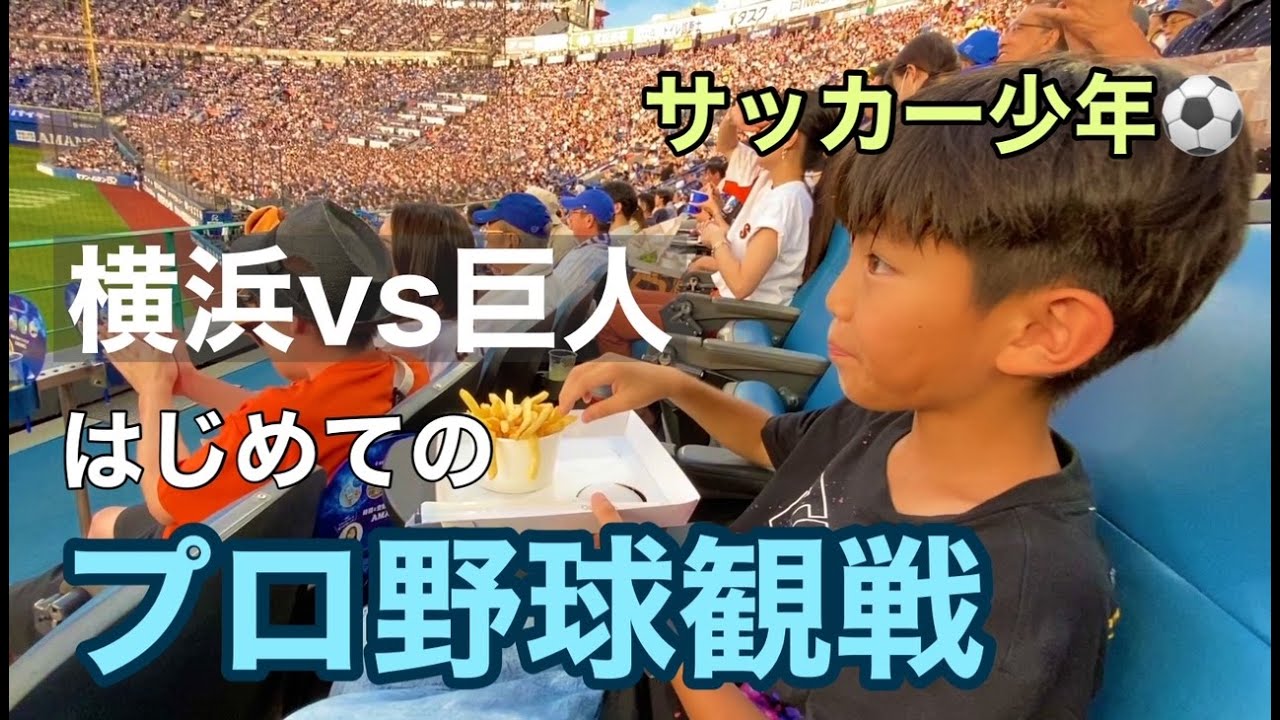 2023.7.22【DeNA vs 巨人】サッカー少年初めてのプロ野球観戦！