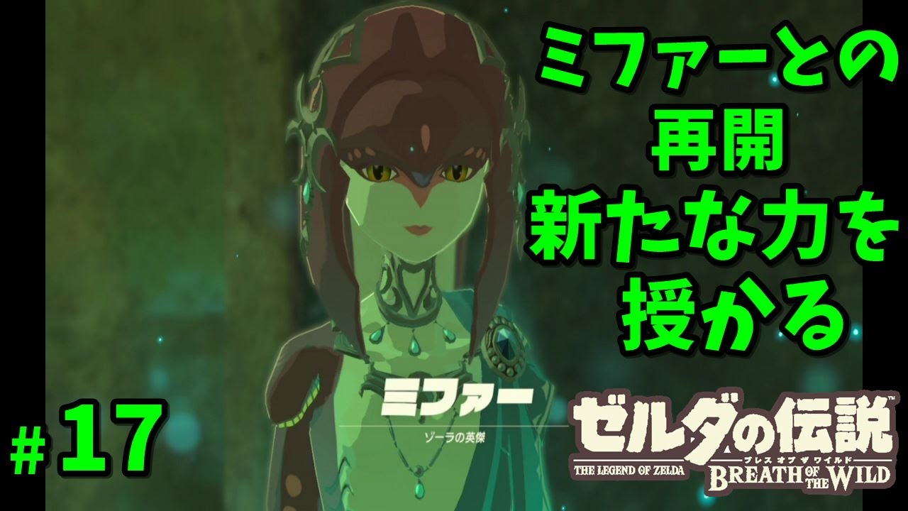 ゼルダの伝説botw 水の神獣ヴァルッタ解放 後編 17 ゲーム実況 Nintendoswitch Youtube