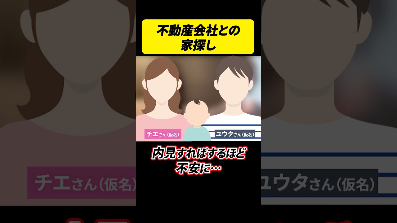 内見すればするほど不安になった不動産会社との家探し… #shorts