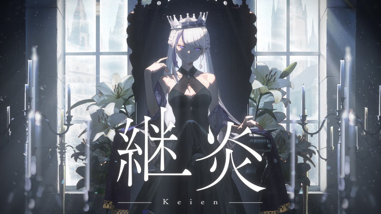 継炎 / MEMESIA【Official MV】