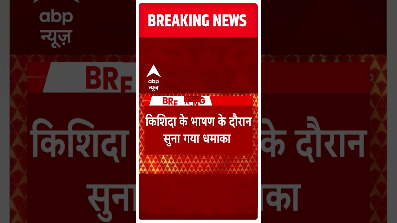 बाल-बाल बचे जापान के प्रधानमंत्री फुमियो किशिदा | Japan PM Kishida attacked | Hindi News