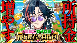【 #いちごマイクラ 】とりあえず400万稼がなきゃ ＃5【魁星/にじさんじ】