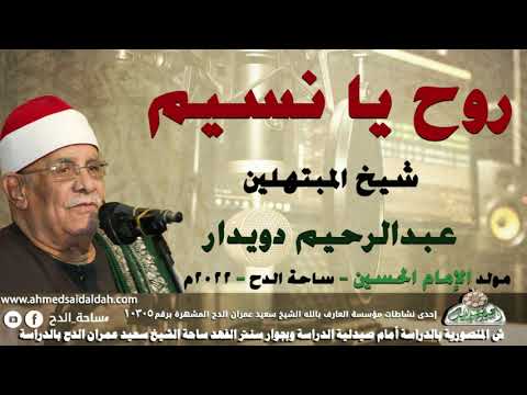 شيخ المبتهلين – عبدالرحيم دويدار   (روح يا نسيم )(مولد الإمام الحسين)(ساحة الدح )(2022)