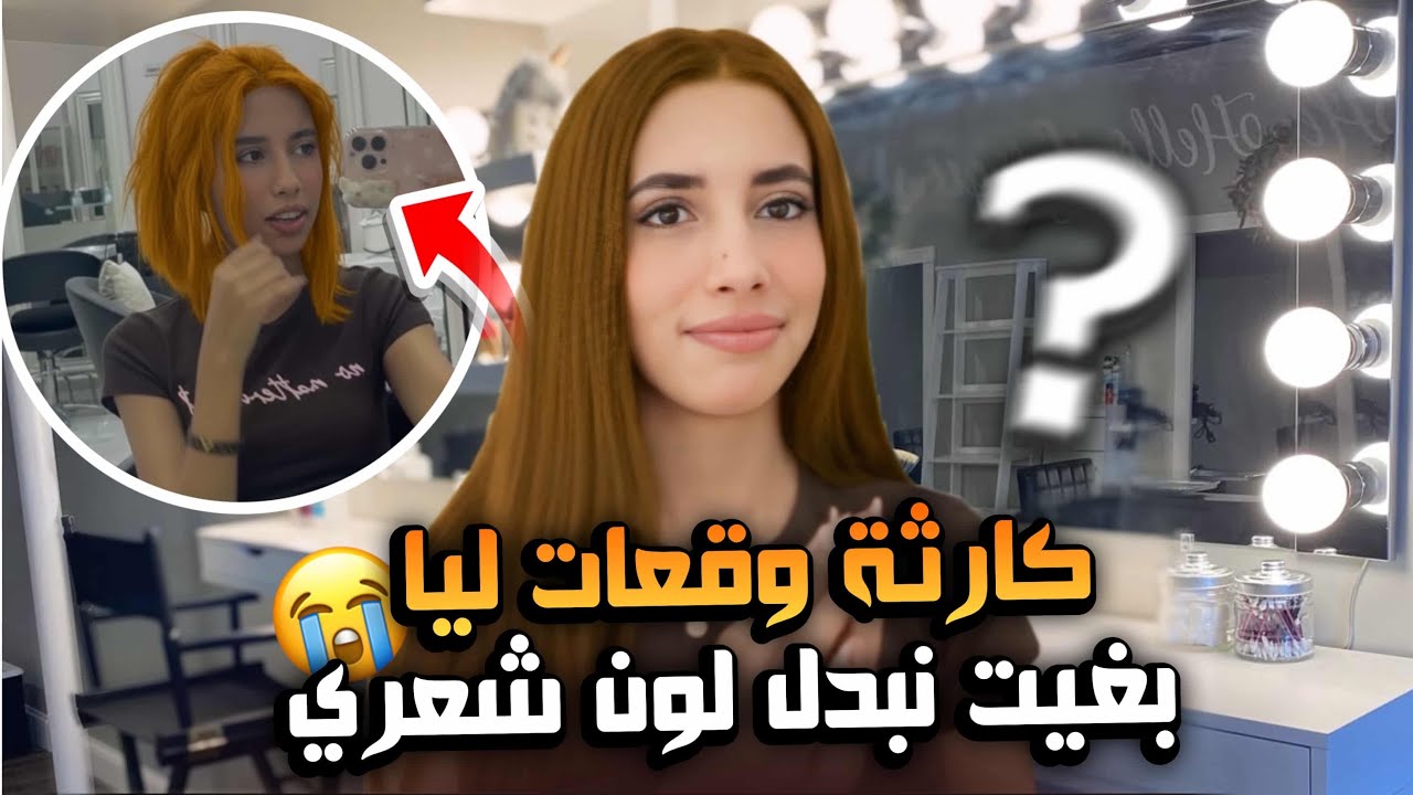 صبغت شعري…غلطت غلطة عمري فشعري!	كنت بغيت نبدّل اللوك ووقع العكس 🙆‍♀️ قلت غير نبدّل لوك🥲