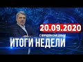 Итоги недели за 20.09.2020 год