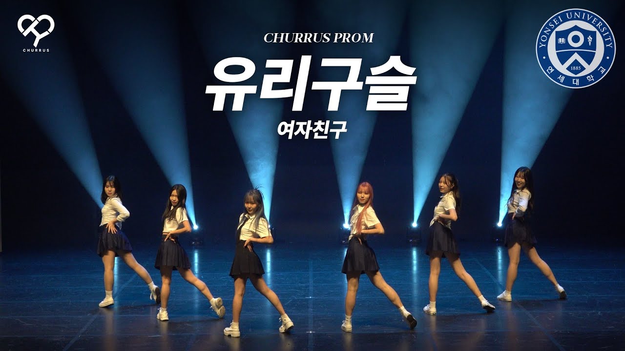 [2024 츄러스 정기공연 CHURRUS PROM] GFRIEND - 유리구슬