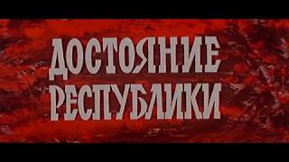 Смотреть обязательно! комедия, детектив  "Достояние республики" Серия 2