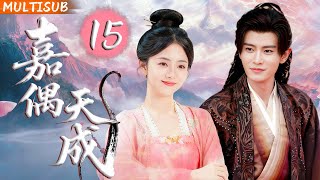【2025最新古装奇幻爱情剧】嘉偶天成 | ▶15 从被迫成婚到生死相随!战鬼与仙尊携手闯过五重关卡,破除诅咒还能顺便甜翻三界!#任嘉伦 #谭松韵