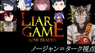 【 #ライアーゲーム「Low Trader」】今宵、闇のゲームが始まる【ノージャン=ターク視点】