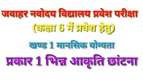 प्रकार 1 भिन्न आकृति छांटना।। जवाहर नवोदय विद्यालय प्रवेश परीक्षा।। मानसिक योग्यता (Class 6)Navodaya