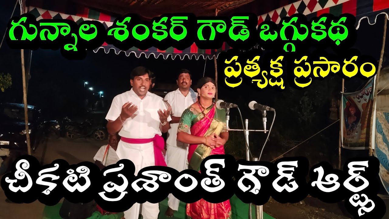 అరుణవతి కరుణవతి ఒగ్గుకథ ప్రత్యక్ష ప్రసారం 