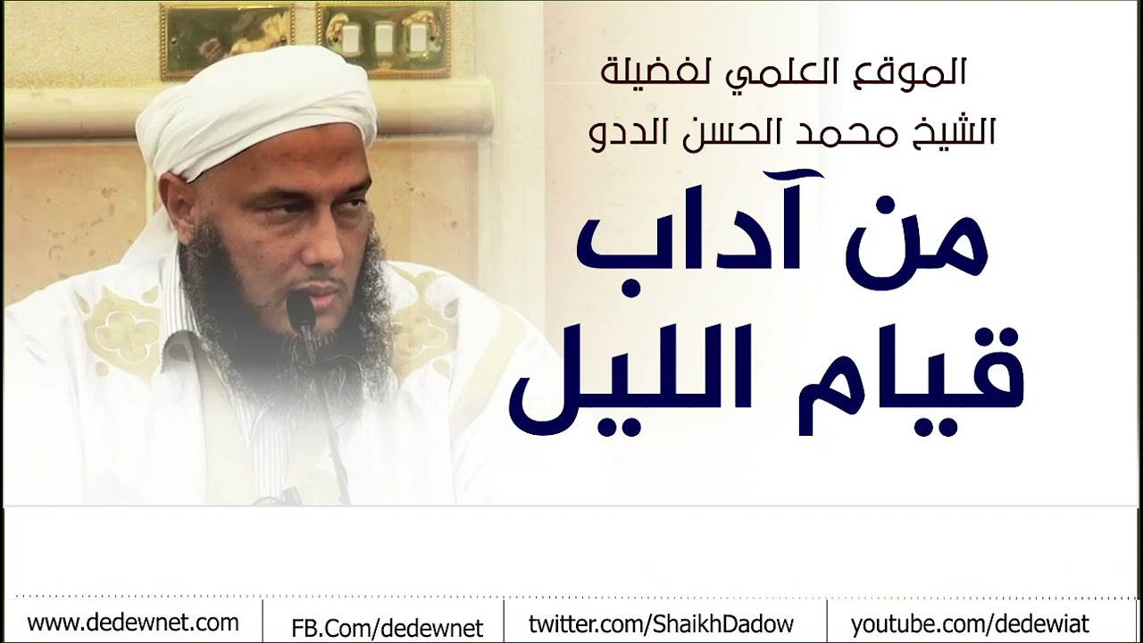 من آداب  قيام الليل | فضيلة الشيخ محمد الحسن الددو
