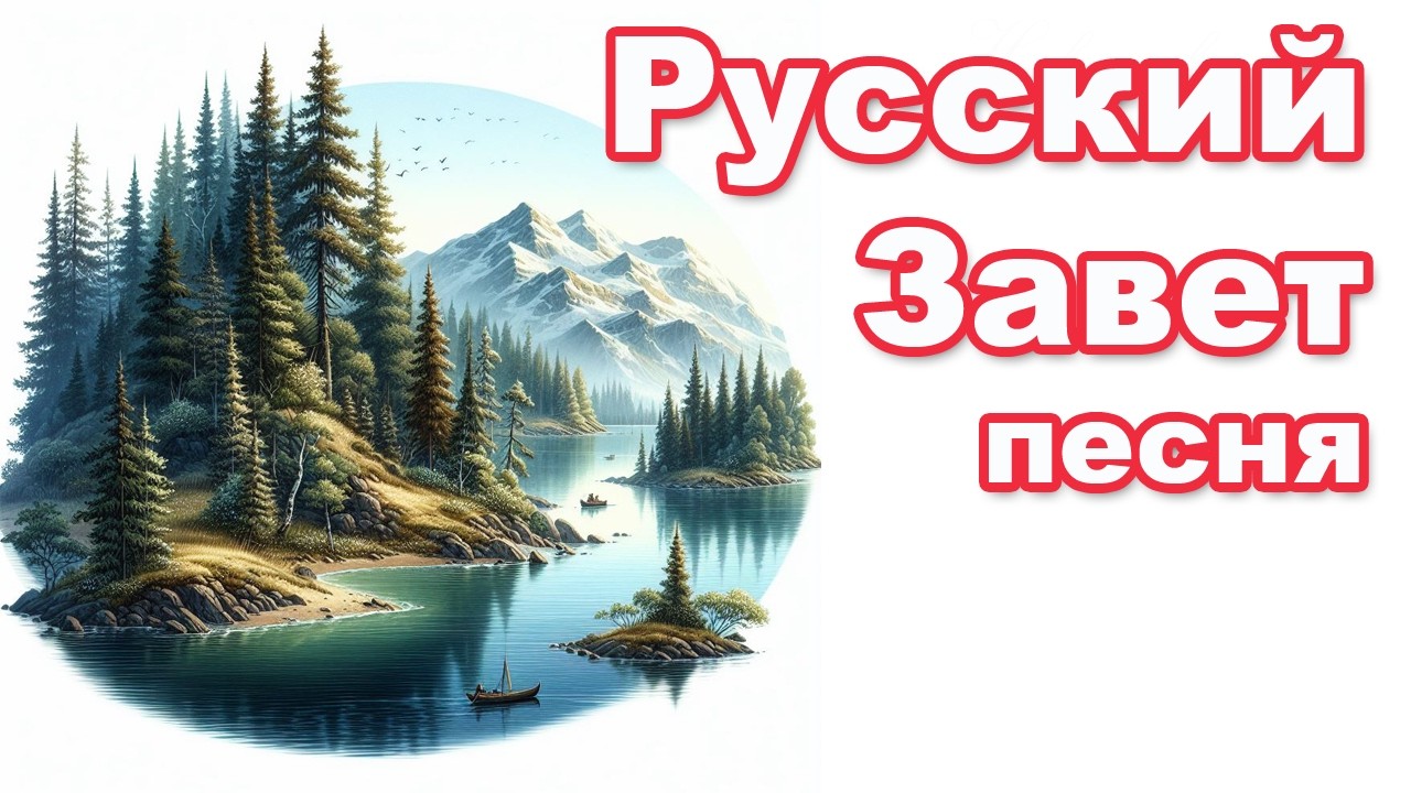 Русский Завет - песня