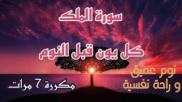 أذكار النوم - سورة الملك - تبارك - كل يوم قبل النوم مكررة 7 مرات