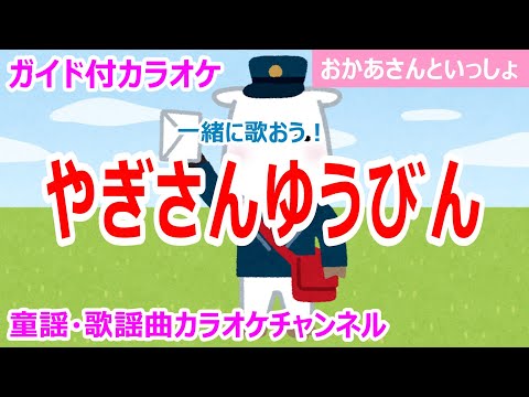 【カラオケ】やぎさんゆうびん　一緒に歌おう！　NHK Eテレ「おかあさんといっしょ」ソング　作詞：まどみちお　作曲：團伊玖磨