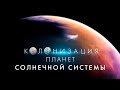 Жизнь на планетах солнечной системы. Колонизация планет солнечной системы.