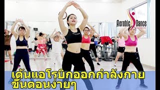 45 mins Aerobic fitness dance workout full video l เต้นแอโรบิกออกกำลังกายขั้นตอนง่ายๆ lAerobic Dance