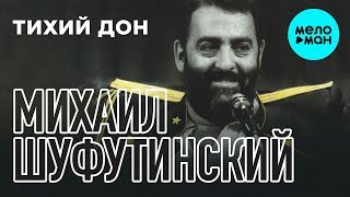 Михаил Шуфутинский - Тихий Дон (Альбом 2018) Михаил Шуфутинский - Тихий Дон (Альбом 2018)