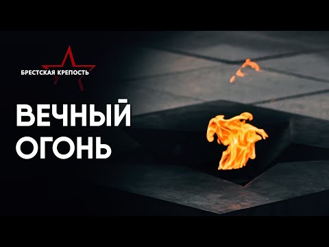 Зал 10. Вечный огонь