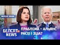 Чаму Байдэн не сустрэўся з Ціханоўскай? | Почему Байден не встретился с Тихановской?