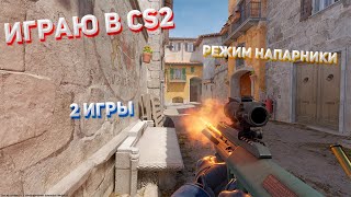 Играю в Counter-Strike 2 |  Режим напарники