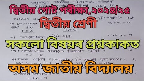 2nd Unit test 2024/25// Class 2// all subjects question paper//Assam Jatiya vidyalaya/ ২য় শ্ৰেণী