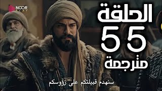 مسلسل قيامة عثمان الحلقة 55 شاشه كاملة مترجمة للعربية FULL HD