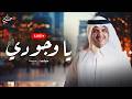 يا وجودي بث مباشر حسين ال لبيد