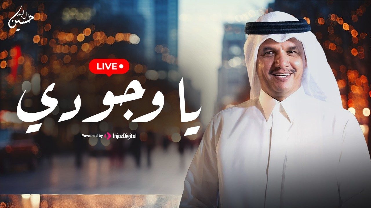 يا وجودي | بث مباشر | حسين ال لبيد