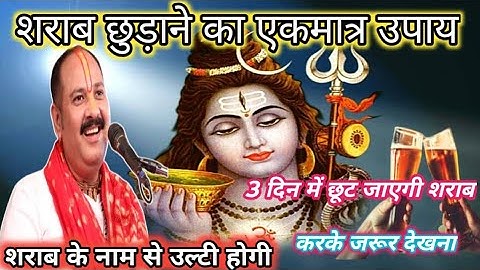 शराब छुड़ाने का एकमात्र उपाय - 3 दिन में । Pradeep mishra ji ke upay । Pradeep mishra🔱🔱🙏