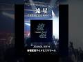 新曲「流星」配信決定! スマスロ#とある科学の超電磁砲2  #shorts