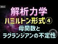 04-4. 解析力学 母関数とラグランジアンの不定性