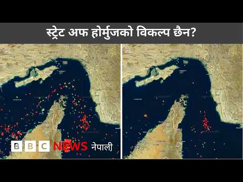 BBC Nepali Sewa- Hormuz alternatives: स्ट्रेट अफ होर्मुजको विकल्प छैन?