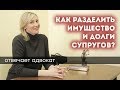 КАК РАЗДЕЛИТЬ ИМУЩЕСТВО И ДОЛГИ СУПРУГОВ ПРИ РАЗВОДЕ: всегда ли поровну? Куда обращаться, что нужно