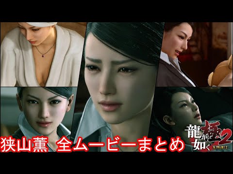【龍が如く極2】狭山薫 全イベントムービーまとめ【ヤクザ狩りの女】