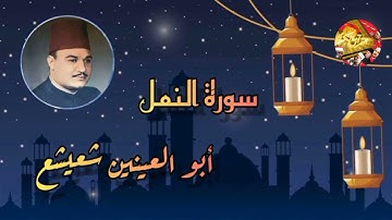 جمال_ وخشوع_😍 وإبداع_ الشيخ ابو العينين _شعيشع _🌙ماتيسر_ من سورة_ النمل