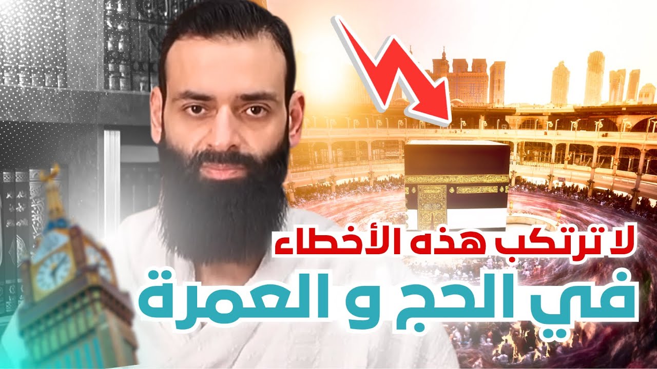 أخطاء لا تقع فيها في الحج والعمرة #محمد_بن_شمس_الدين