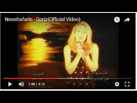 Nooshafarin - Goriz نوش آفرین - گریز