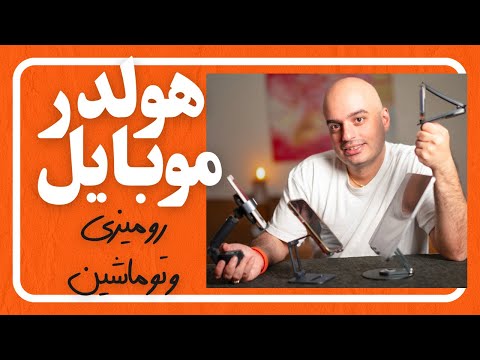 هولدر موبایل نگه دارنده موبایل توی ماشین و روی میز