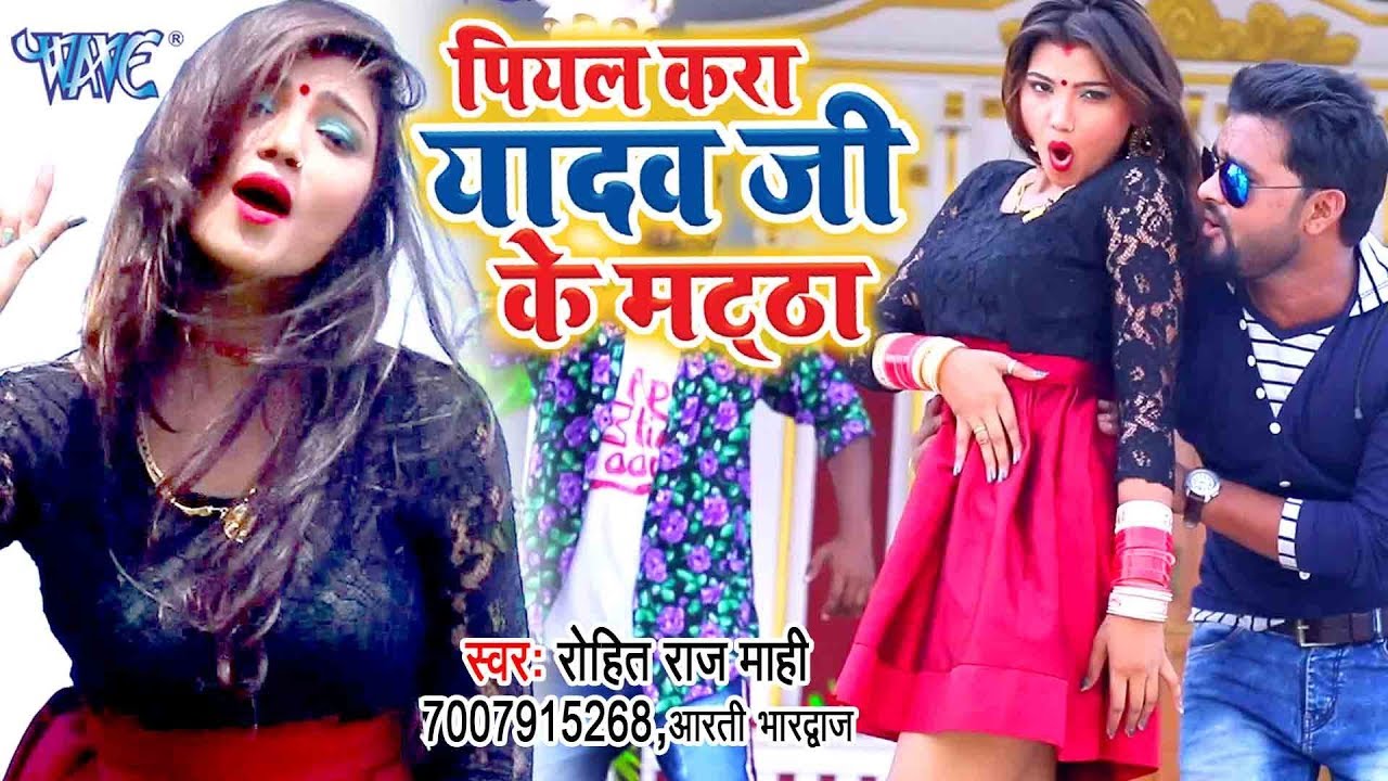 2019        Piyal Kara Yadav Ji Ke Matha   Rohit Raj Mahi   Bhojpuri Hit Song