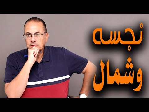 جوزي قاللي أنتي ن ج س ة وشمال