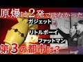 【原爆投下】広島長崎の次の標的は◯◯だった！なぜアメリカは２種類の原爆を作ったのか？