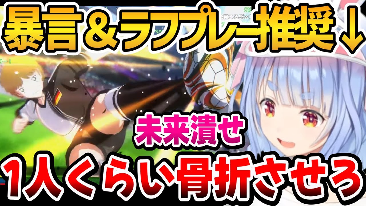 【キャプテン翼】暴言＆ぶちぎれでラフプレー連発するぺこちゃんｗ【ホロライブ切り抜き/兎田ぺこら】