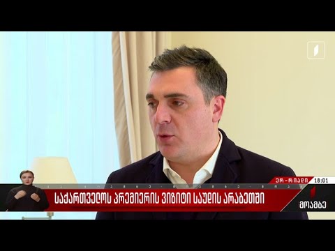საქართველოს პრემიერის ვიზიტი საუდის არაბეთში
