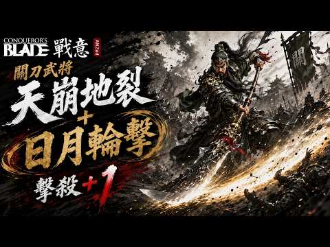 【AkAzad】Conqueror's Blade 戰意 關刀武將 天崩地裂+日月輪擊 擊殺+1
