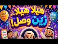   هيلا هيلا   زين وصل      أغنية احتفالية مرحة ومليئة بالفرح  تناسب الكبار والصغار  نجومي