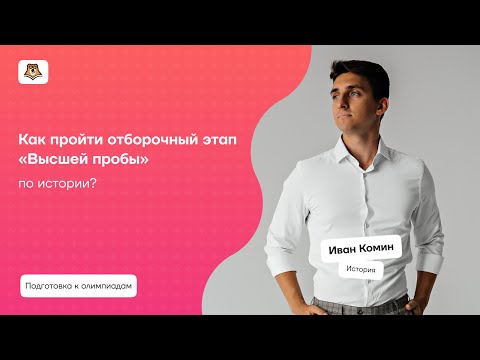 Как пройти отборочный этап «Высшей пробы» по истории? | Умскул