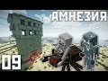 АМНЕЗИЯ #9 - ЛУЧШАЯ АВТОФЕРМА МОБОВ! - Выживание в Майнкрафт с Модами 1.12.2